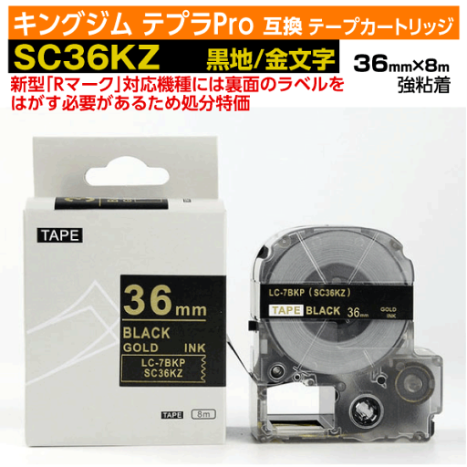 【オープン記念 数量限定セール】キングジム テプラPro用 互換 テープカートリッジ 旧型 SC36KZ〔強粘着〕36mm幅 黒地 金文字 ブラック ゴールド 【オープン記念 数量限定セール】キングジム テプラPro用 互換 テープカートリッジ 旧型 SC36KZ〔強粘着〕36mm幅 黒地 金文字 ブラック ゴールド
