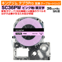 【オープン記念 数量限定セール】キングジム テプラPro用 互換 テープカートリッジ 旧型 SC36PW〔SC36Pの強粘着〕36mm幅 ピンク地 黒文字 ブラ...
