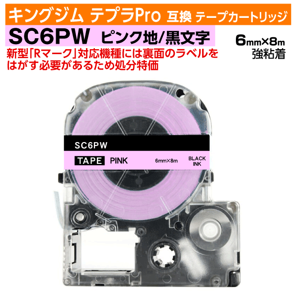 【オープン記念 数量限定セール】キングジム テプラPro用 互換 テープカートリッジ 旧型 SC6PW〔SC6Pの強粘着〕6mm幅 ピンク地 黒文字 ブラック 訳あり