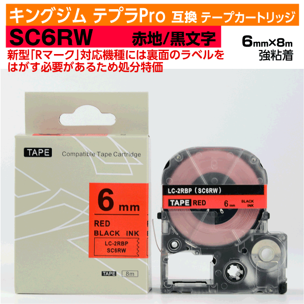 【オープン記念 数量限定セール】キングジム テプラPro用 互換 テープカートリッジ 旧型 SC6RW〔SC6Rの強粘着〕6mm幅 赤地 黒文字 レッド ブラック 訳あり