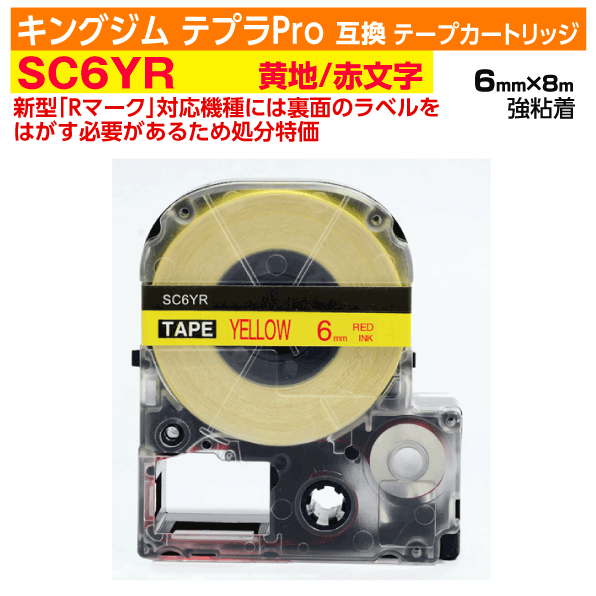 【オープン記念 数量限定セール】キングジム テプラPro用 互換 テープカートリッジ 旧型 SC6YR〔強粘着〕6mm幅 黄地 赤文字 イエロー レッド 訳あり