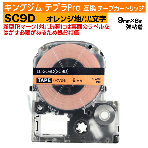 【オープン記念 数量限定セール】キングジム テプラPro用 互換 テープカートリッジ 旧型 SC9D〔パステルカラー〕9mm幅 オレンジ地 黒文字 ブラック 訳あり