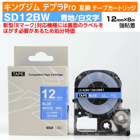 【オープン記念 数量限定セール】キングジム テプラPro用 互換 テープカートリッジ 旧型 SD12BW〔SD12Bの強粘着〕12mm幅 青地 白文字 ブルー ホワイト 訳あり