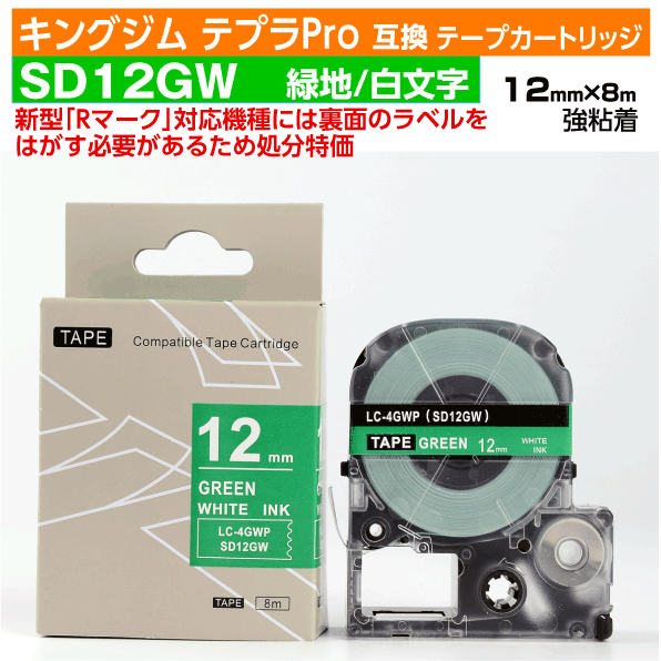 【オープン記念 数量限定セール】キングジム テプラPro用 互換 テープカートリッジ 旧型 SD12GW〔SD12Gの強粘着〕12mm幅 緑地 白文字 グリーン ホワイト 訳あり