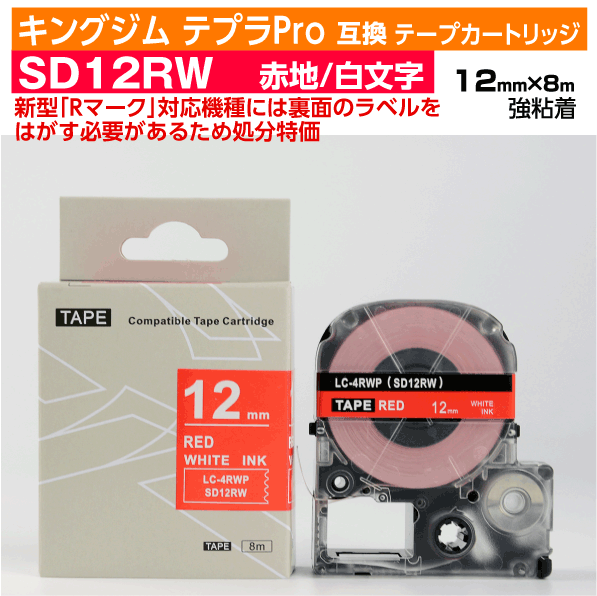【オープン記念 数量限定セール】キングジム テプラPro用 互換 テープカートリッジ 旧型 SD12RW〔SD12Rの強粘着〕12mm幅 赤地 白文字 レッド ホワイト 訳あり