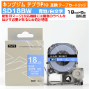 【オープン記念 数量限定セール】キングジム テプラPro用 互換 テープカートリッジ 旧型 SD18BW〔SD18Bの強粘着〕18mm幅 青地 白文字 ブルー ホワイト 訳あり