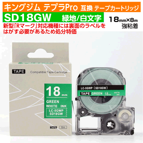 【オープン記念 数量限定セール】キングジム テプラPro用 互換 テープカートリッジ 旧型 SD18GW〔SD18Gの強粘着〕18mm幅 緑地 白文字 グリーン...