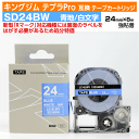 【オープン記念 数量限定セール】キングジム テプラPro用 互換 テープカートリッジ 旧型 SD24BW〔SD24Bの強粘着〕24mm幅 青地 白文字 ブルー ...