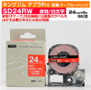 【オープン記念 数量限定セール】キングジム テプラPro用 互換 テープカートリッジ 旧型 SD24RW〔SD24Rの強粘着〕24mm幅 赤地 白文字 レッド ...