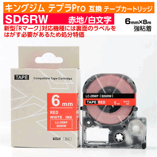 【オープン記念 数量限定セール】キングジム テプラPro用 互換 テープカートリッジ 旧型 SD6RW〔SD6Rの強粘着〕6mm幅 赤地 白文字 レッド ホワイト