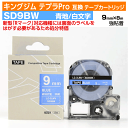 【オープン記念 数量限定セール】キングジム テプラPro用 互換 テープカートリッジ 旧型 SD9BW〔SD9Bの強粘着〕9mm幅 青地 白文字 ブルー ホワイト 訳あり