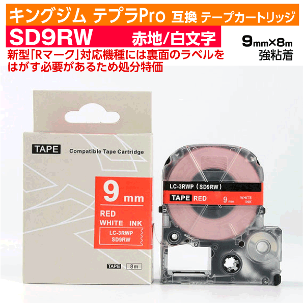 【オープン記念 数量限定セール】キングジム テプラPro用 互換 テープカートリッジ 旧型 SD9RW〔SD9Rの強粘着〕9mm幅 赤地 白文字 レッド ホワイト 訳あり