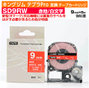 【オープン記念 数量限定セール】キングジム テプラPro用 互換 テープカートリッジ 旧型 SD9RW〔SD9Rの強粘着〕9mm幅 赤地 白文字 レッド ホワイ...