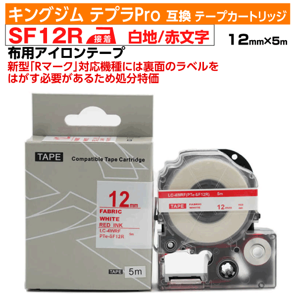 【オープン記念 数量限定セール】キングジム テプラPro用 互換 テープカートリッジ 旧型 SF12R〔アイロンラベル〕12mm幅 白地 赤文字 ホワイト レッド 訳あり