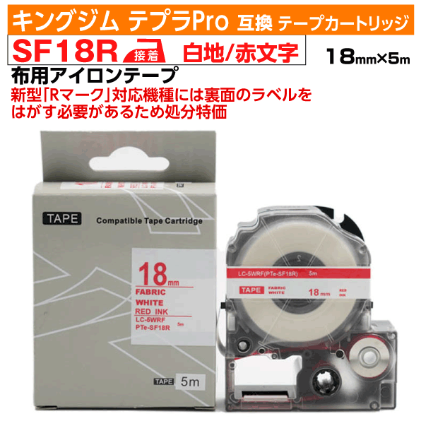 【オープン記念 数量限定セール】キングジム テプラPro用 互換 テープカートリッジ 旧型 SF18R〔アイロンラベル〕18mm幅 白地 赤文字 ホワイト レッド 訳あり