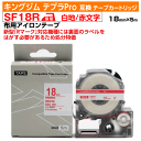 【オープン記念 数量限定セール】キングジム テプラPro用 互換 テープカートリッジ 旧型 SF18R〔アイロンラベル〕18mm幅 白地 赤文字 ホワイト レッ...
