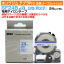 【オープン記念 数量限定セール】キングジム テプラPro用 互換 テープカートリッジ 旧型 SF24B〔アイロンラベル〕24mm幅 白地 青文字 ホワイト ブル...