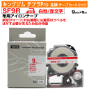 【オープン記念 数量限定セール】キングジム テプラPro用 互換 テープカートリッジ 旧型 SF9R〔アイロンラベル〕9mm幅 白地 赤文字 ホワイト レッド