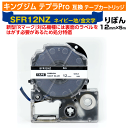【オープン記念 数量限定セール】キングジム テプラPro用 互換 テープカートリッジ 旧型 SFR12NZ〔りぼんテープ サテン生地〕12mm幅 ネイビー地 金...