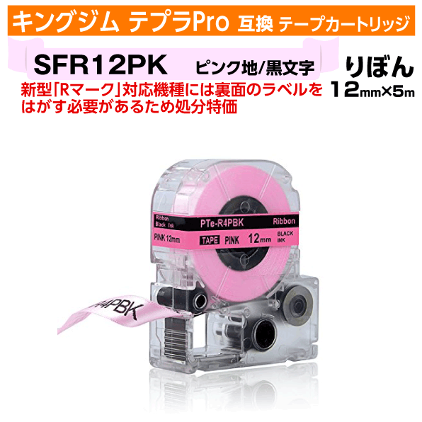 【オープン記念 数量限定セール】キングジム テプラPro用 互換 テープカートリッジ 旧型 SFR12PK〔りぼんテープ サテン生地〕12mm幅 ピンク地 黒文字 ブラック 訳あり