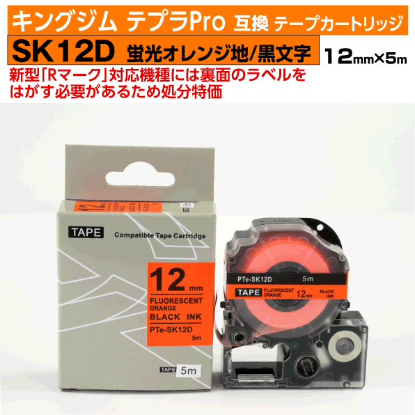 【オープン記念 数量限定セール】キングジム テプラPro用 互換 テープカートリッジ 旧型 SK12D〔蛍光色〕12mm幅 蛍光オレンジ地 黒文字 ブラック 訳あり