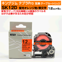 【オープン記念 数量限定セール】キングジム テプラPro用 互換 テープカートリッジ 旧型 SK12D〔蛍光色〕12mm幅 蛍光オレンジ地 黒文字 ブラック
