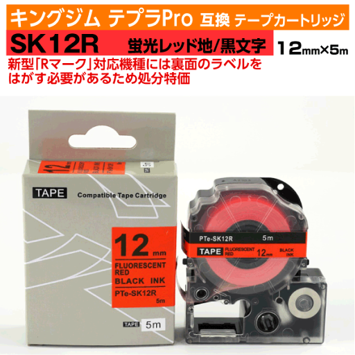【オープン記念 数量限定セール】キングジム テプラPro用 互換 テープカートリッジ 旧型 SK12R〔蛍光色〕12mm幅 蛍光赤地 黒文字 蛍光レッド ブラック 【オープン記念 数量限定セール】キングジム テプラPro用 互換 テープカートリッジ 旧型 SK12R〔蛍光色〕12mm幅 蛍光赤地 黒文字 蛍光レッド ブラック