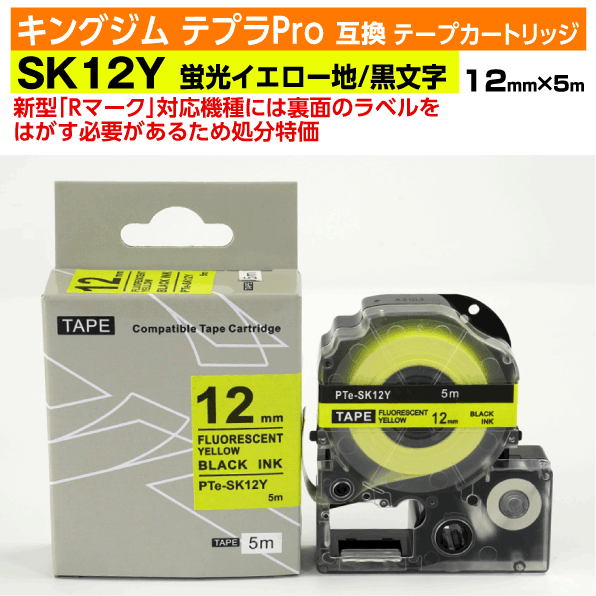 【オープン記念 数量限定セール】キングジム テプラPro用 互換 テープカートリッジ 旧型 SK12Y〔蛍光色〕12mm幅 蛍光黄地 黒文字 蛍光イエロー ブラック 訳あり