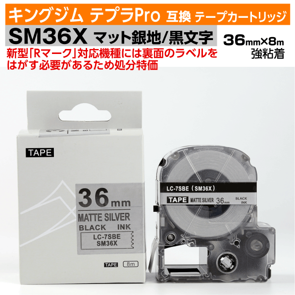 【オープン記念 数量限定セール】キングジム テプラPro用 互換 テープカートリッジ 旧型 SM36X〔SM36XCの強粘着〕36mm幅 マット銀地 黒文字 マットシルバー ブラック 訳あり