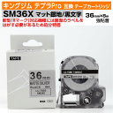 【オープン記念 数量限定セール】キングジム テプラPro用 互換 テープカートリッジ 旧型 SM36X〔SM36XCの強粘着〕36mm幅 マット銀地 黒文字 マ...