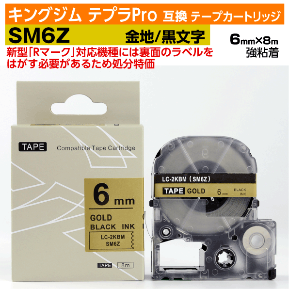 【オープン記念 数量限定セール】キングジム テプラPro用 互換 テープカートリッジ 旧型 SM6Z〔強粘着〕6mm幅 メタリック金地 黒文字 メタリックゴールド ブラック