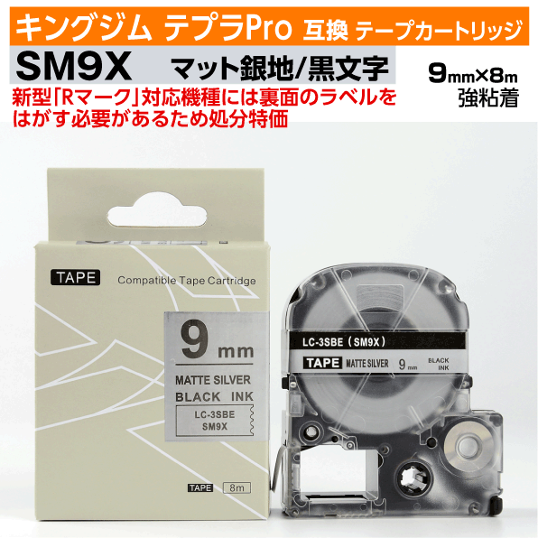 【オープン記念 数量限定セール】キングジム テプラPro用 互換 テープカートリッジ 旧型 SM9X〔SM9XCの強粘着〕9mm幅 マット銀地 黒文字 マットシルバー ブラック 訳あり