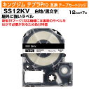 【オープン記念 数量限定セール】キングジム テプラPro用 互換 テープカートリッジ 旧型 SS12KV〔屋外に強いラベル〕12mm幅 白地 黒文字 ホワイト ...