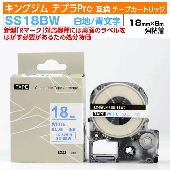 【オープン記念 数量限定セール】キングジム テプラPro用 互換 テープカートリッジ 旧型 SS18BW〔SS18Bの強粘着〕18mm幅 白地 青文字 ホワイト ブルー 訳あり
