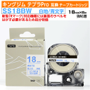 【オープン記念 数量限定セール】キングジム テプラPro用 互換 テープカートリッジ 旧型 SS18BW〔SS18Bの強粘着〕18mm幅 白地 青文字 ホワイト...
