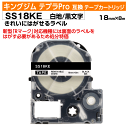 【オープン記念 数量限定セール】キングジム テプラPro用 互換 テープカートリッジ 旧型 SS18KE〔きれいに剥がせるラベル 再剥離〕18mm幅 白地 黒文...