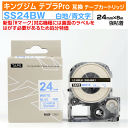 【オープン記念 数量限定セール】キングジム テプラPro用 互換 テープカートリッジ 旧型 SS24BW〔SS24Bの強粘着〕24mm幅 白地 青文字 ホワイト...