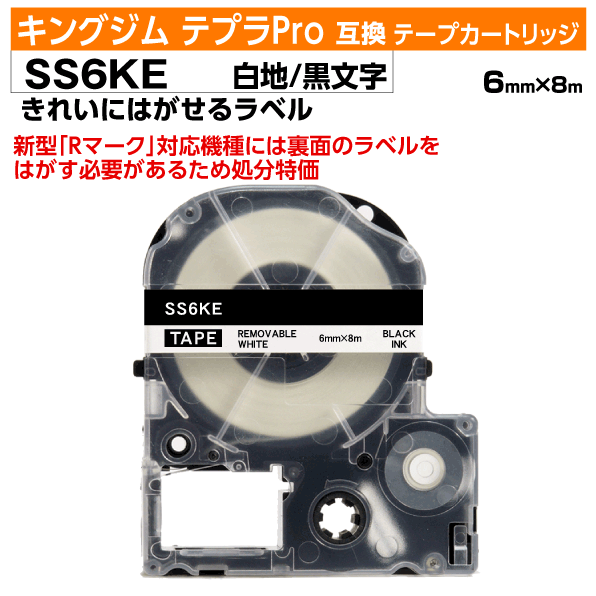 【オープン記念 数量限定セール】キングジム テプラPro用 互換 テープカートリッジ 旧型 SS6KE〔きれいに剥がせるラベル 再剥離〕6mm幅 白地 黒文字 ホワイト ブラック 訳あり