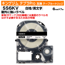 【オープン記念 数量限定セール】キングジム テプラPro用 互換 テープカートリッジ 旧型 SS6KV〔屋外に強いラベル〕6mm幅 白地 黒文字 ホワイト ブラ...