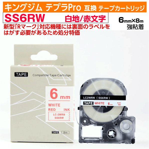 【オープン記念 数量限定セール】キングジム テプラPro用 互換 テープカートリッジ 旧型 SS6RW〔SS6Rの強粘着〕6mm幅 白地 赤文字 ホワイト レッド 訳あり