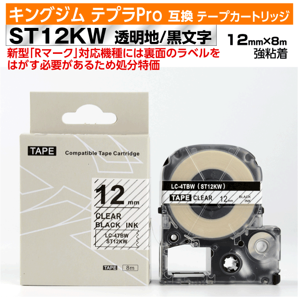 【オープン記念 数量限定セール】キングジム テプラPro用 互換 テープカートリッジ 旧型 ST12KW〔ST12Kの強粘着〕12mm幅 透明地 黒文字 クリア ブラック 訳あり