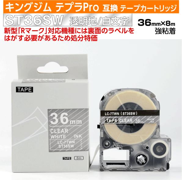 【オープン記念 数量限定セール】キングジム テプラPro用 互換 テープカートリッジ 旧型 ST36SW〔ST36Sの強粘着〕36mm幅 透明地 白文字 クリア ホワイト 訳あり