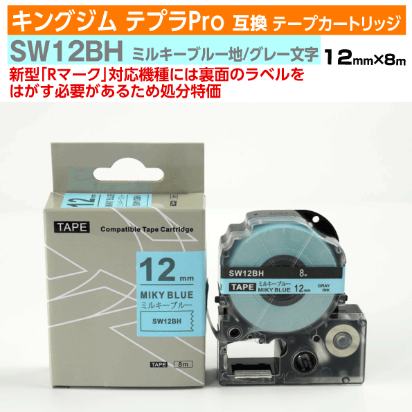 【オープン記念 数量限定セール】キングジム テプラPro用 互換 テープカートリッジ 旧型 SW12BH〔ソフトカラー〕12mm幅 ミルキーブルー地 グレー文字 訳あり
