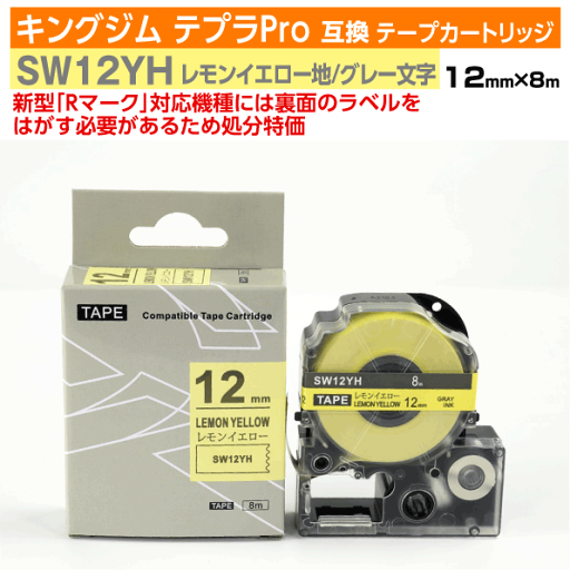 【オープン記念 数量限定セール】キングジム テプラPro用 互換 テープカートリッジ 旧型 SW12YH〔ソフトカラー〕12mm幅 レモンイエロー地 グレー文字 【オープン記念 数量限定セール】キングジム テプラPro用 互換 テープカートリッジ 旧型 SW12YH〔ソフトカラー〕12mm幅 レモンイエロー地 グレー文字