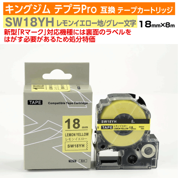 【オープン記念 数量限定セール】キングジム テプラPro用 互換 テープカートリッジ 旧型 SW18YH〔ソフトカラー〕18mm幅 レモンイエロー地 グレー文字