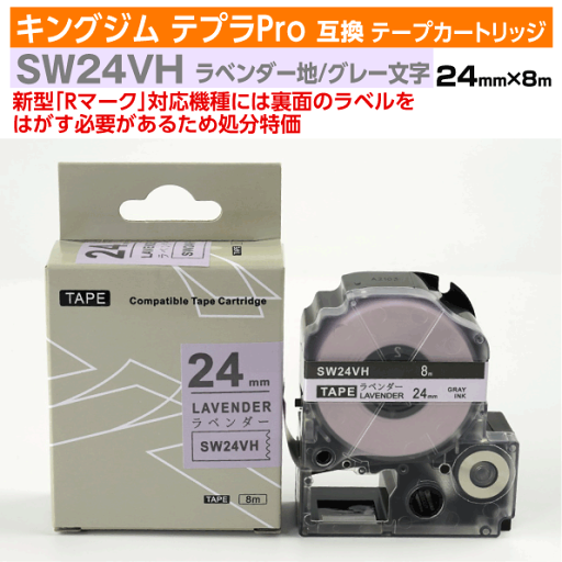 【オープン記念 数量限定セール】キングジム テプラPro用 互換 テープカートリッジ 旧型 SW24VH〔ソフトカラー〕24mm幅 ラベンダー地 グレー文字 【オープン記念 数量限定セール】キングジム テプラPro用 互換 テープカートリッジ 旧型 SW24VH〔ソフトカラー〕24mm幅 ラベンダー地 グレー文字