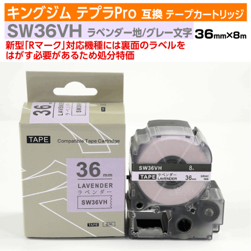 【オープン記念 数量限定セール】キングジム テプラPro用 互換 テープカートリッジ 旧型 SW36VH〔ソフトカラー〕36mm幅 ラベンダー地 グレー文字 【オープン記念 数量限定セール】キングジム テプラPro用 互換 テープカートリッジ 旧型 SW36VH〔ソフトカラー〕36mm幅 ラベンダー地 グレー文字