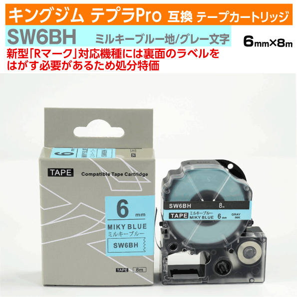 【オープン記念 数量限定セール】キングジム テプラPro用 互換 テープカートリッジ 旧型 SW6BH〔ソフトカラー〕6mm幅 ミルキーブルー地 グレー文字 訳あり