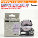 【オープン記念 数量限定セール】キングジム テプラPro用 互換 テープカートリッジ 旧型 SW6VH〔ソフトカラー〕6mm幅 ラベンダー地 グレー文字 訳あり