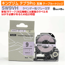 【オープン記念 数量限定セール】キングジム テプラPro用 互換 テープカートリッジ 旧型 SW9VH〔ソフトカラー〕9mm幅 ラベンダー地 グレー文字 訳あり